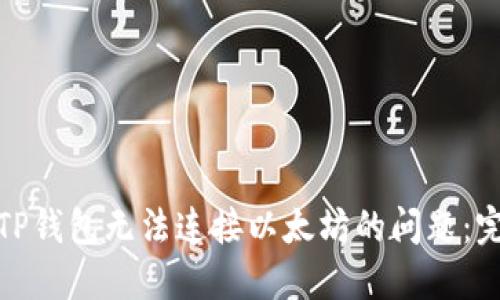 : 解决TP钱包无法连接以太坊的问题：完全指南