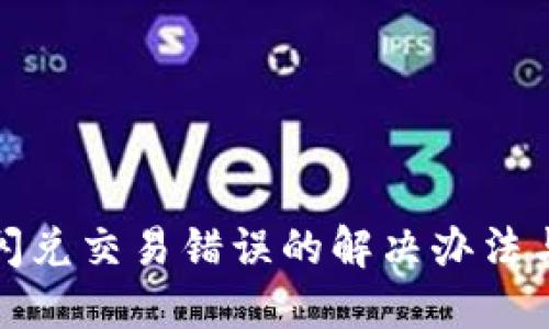 : TP钱包闪兑交易错误的解决办法与预防指南