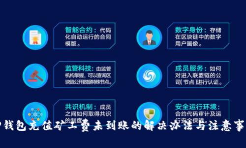 TP钱包充值矿工费未到账的解决办法与注意事项