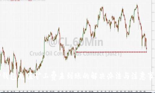 TP钱包充值矿工费未到账的解决办法与注意事项