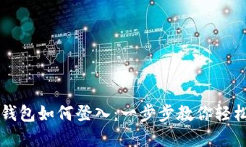 数字钱包如何登入：一步步教你轻松上手