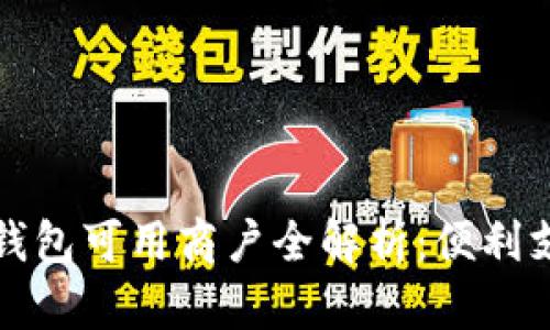 上海数字钱包可用商户全解析：便利支付新选择