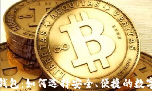 
泰国加密货币钱包：如何选择安全、便捷的数字货币储存工具
