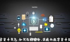 泰国加密货币钱包：如何选择安全、便捷的数字