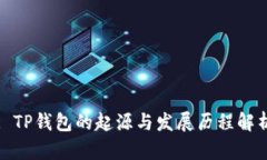 : TP钱包的起源与发展历程解析