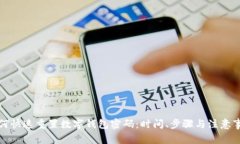 如何快速重置数字钱包密码：时间、步骤与注意