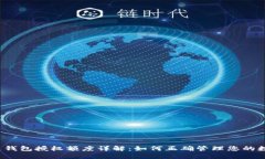  区块链钱包授权额度详解：如何正确管理您的数