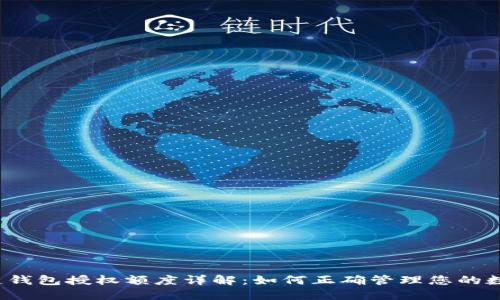  区块链钱包授权额度详解：如何正确管理您的数字资产