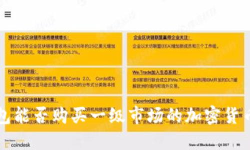  TP钱包能否购买一级市场的加密货币资产？