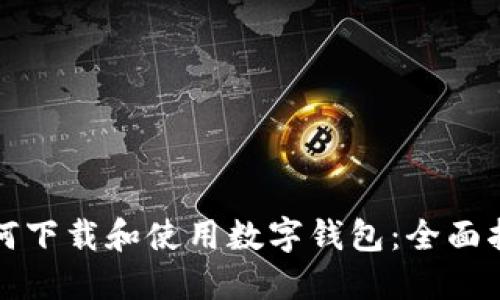 如何下载和使用数字钱包：全面指南