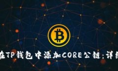 如何在TP钱包中添加CORE公链：详细指南