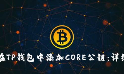 如何在TP钱包中添加CORE公链：详细指南