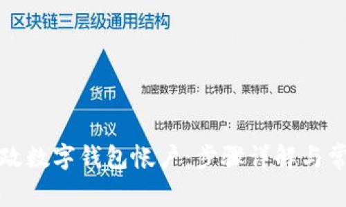 如何注销邮政数字钱包帐户：步骤详解与常见问题解析