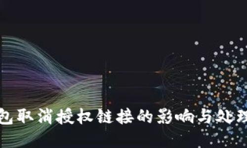 TP钱包取消授权链接的影响与处理方法