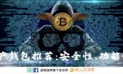 2023年最佳区块链资产钱包推荐：安全性、功能性