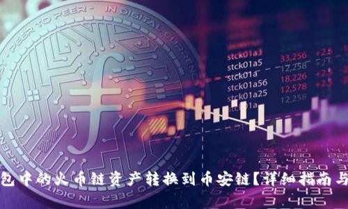 : 如何将TP钱包中的火币链资产转换到币安链？详细指南与常见问题解析