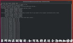 TP钱包与交易所的区别解析：如何选择更适合您的