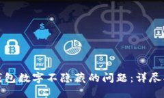 如何处理抖音钱包数字不隐藏的问题：详尽指南