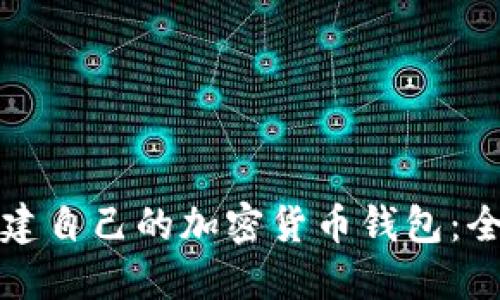 如何创建自己的加密货币钱包：全面指南