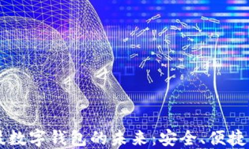 
高科技数字钱包的未来：安全、便捷与创新