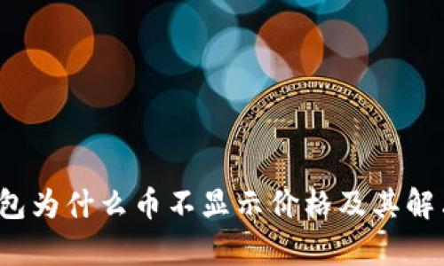 t p钱包为什么币不显示价格及其解决方案