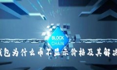 t p钱包为什么币不显示价格及其解决方案