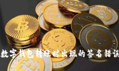 解决数字钱包转账时出现的签名错误提示