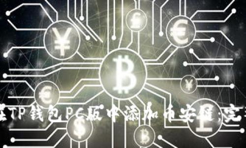 如何在TP钱包PC版中添加币安链：完整指南