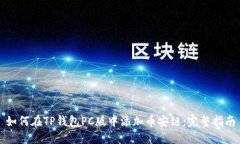 如何在TP钱包PC版中添加币安链：完整指南