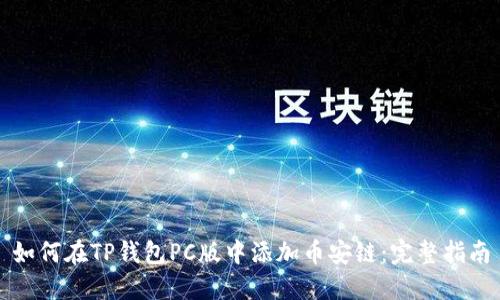 如何在TP钱包PC版中添加币安链：完整指南