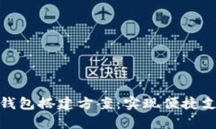 全面解析数字钱包搭建方案：实现便捷支付的关