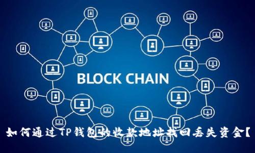 如何通过TP钱包的收款地址找回丢失资金？