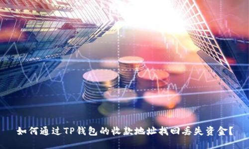 如何通过TP钱包的收款地址找回丢失资金？