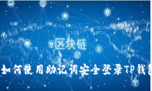 : 如何使用助记词安全登录TP钱包？