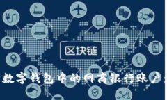 如何删除数字钱包中的网商银行账户：全面指南