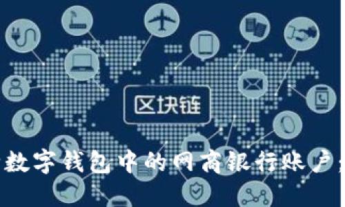 如何删除数字钱包中的网商银行账户：全面指南
