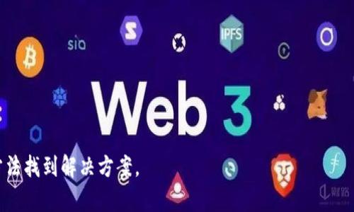   TP钱包升级后如何解决交易问题？ / 

 guanjianci TP钱包, 交易问题, 钱包升级, 区块链 /guanjianci 

在当前的数字货币时代，钱包作为存储和管理加密资产的重要工具，其稳定性和安全性对用户来说至关重要。TP钱包作为一款知名的数字货币钱包，因其安全性和用户友好界面而受到广泛欢迎。然而，有用户在经历了TP钱包的系统升级后，发现无法进行交易，这引发了一系列问题。本文将深入探讨TP钱包的升级流程、交易问题的可能原因及解决方案，并回答与此相关的四个常见问题。

TP钱包升级的影响

TP钱包的升级一般是为了提升性能、增强安全性或是修复已知漏洞。每次升级都伴随着新功能的推出与旧版本的部分功能调整。因此，在系统升级的过程中可能会影响到用户的交易能力。在某些情况下，升级后用户可能需要重新配置钱包设置，更新密码或者进行其他安全验证。这些变动最终都可以导致交易无法立即完成。

升级后可能出现的交易问题

在TP钱包升级后，用户反馈的交易问题有很多种可能，常见的包括以下几个方面：

ul
  listrong网络不稳定/strong: 升级过程中，网络连接可能会受到影响，导致交易请求无法正常发送。/li
  listrong缓存问题/strong: 应用在升级后可能保留了之前版本的缓存，需要清理缓存才能正常交易。/li
  listrong交易手续费不足/strong: 升级后，如果新的交易费用标准发生了变化，而用户未及时调整，可能会导致交易失败。/li
  listrong系统兼容性问题/strong: 在某些情况下，用户的设备与升级后的TP钱包可能存在兼容性问题。/li
/ul

如何解决TP钱包的交易问题

首先，用户可以尝试以下几个步骤来解决使用TP钱包进行交易时出现的问题：

h41. 检查网络连接/h4

确保自己的网络连接是稳定的。可以尝试切换到不同的Wi-Fi网络，或者使用移动数据进行连接。同时，也可以关闭并重新开启路由器，确保网络质量良好。

h42. 清理缓存和数据/h4

TP钱包的应用在升级后，保留的旧缓存可能会导致交易方面的错误。用户可以在设备的设置中找到应用管理，选择TP钱包进行清理缓存和数据。不过，当清理数据时请注意备份，确保钱包信息不丢失。

h43. 检查交易手续费/h4

用户需要了解TP钱包升级后是否调整了交易费用标准。如果有变化，用户需要增加交易手续费，以确保交易能够顺利完成。用户可以在交易设置中查看并设置合适的手续费。

h44. 重新安装TP钱包/h4

如果以上方法均未解决问题，用户可以尝试卸载TP钱包并重新安装。在重新安装过程中，请确保备份好自己的钱包信息，以防任何数据丢失。

常见问题解答

h41. TP钱包升级后我该如何确认钱包是否正常工作？/h4

用户在TP钱包升级后，可以通过以下步骤来确认钱包是否正常工作：

ul
  listrong登录测试/strong: 首先尝试登录到你的TP钱包，确认使用的账号和密码是正确的。/li
  listrong查看资产信息/strong: 登录后查看自己的资产信息是否正常显示，包括资产余额及交易记录。/li
  listrong进行小额交易测试/strong: 可以尝试进行一笔小额转账，确认交易功能是否正常。/li
  listrong联系技术支持/strong: 如果以上步骤无法确认钱包状态，建议联系TP钱包的客服或技术支持，以获取更多的信息和帮助。/li
/ul

h42. TP钱包升级的具体内容是什么？/h4

每次TP钱包的升级都有不同的版本更新内容，通常包括：

ul
  listrong功能增强/strong: 新增一些实用功能，比如多链支持、DApp访问等。/li
  listrong性能提升/strong: 升级后，钱包的加载速度和交易确认时间会有所改善。/li
  listrong安全漏洞修复/strong: 解决之前版本中的安全隐患，如防止私钥泄露、薅羊毛等问题。/li
  listrong用户界面/strong: 提升用户体验，使其更加人性化和直观。/li
/ul

用户可以在TP钱包的官方网站或应用内查看更新说明，确认具体的升级内容。

h43. 如何确保TP钱包的安全性？/h4

为了确保TP钱包的安全性，用户可以采取以下措施：

ul
  listrong定期备份钱包/strong: 重要的信息要定期备份，保存在安全的位置。/li
  listrong使用强密码/strong: 设置复杂的密码，防止被他人猜到。/li
  listrong启用双重验证/strong: 开启双重验证功能，以增加账号的安全性。/li
  listrong及时更新应用/strong: 保持TP钱包的最新版本，尽量避免使用过期版本。/li
/ul

h44. 在TP钱包中遇到问题时该联系哪个渠道？/h4

当用户在使用TP钱包过程中遇到问题时，建议通过以下渠道联系支持:

ul
  listrong官方网站/strong: 可以访问TP钱包官网，查找帮助文档和常见问题解答。/li
  listrong社区论坛/strong: 加入TP钱包的用户社区，和其他用户相互交流解决方案。/li
  listrong客服邮箱/strong: 向TP钱包的客服邮箱发送邮件，详细描述问题并寻求帮助。/li
  listrong社交媒体/strong: 关注TP钱包的社交媒体平台，获取最新的公告和更新信息。/li
/ul

总之，TP钱包的升级尽管可能带来一些交易方面的问题，但通过及时的排查和解决，大多数用户能够顺利地恢复正常使用。在遇到问题时不要慌张，相信可以通过合理的方法找到解决方案。