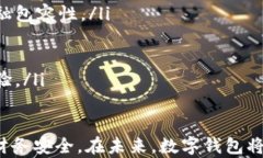 数字钱包转出与注销的完整指南数字钱包, 转出