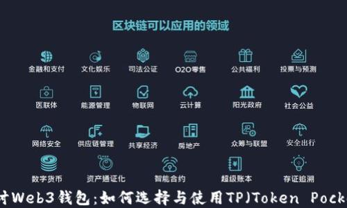 
深入探讨Web3钱包：如何选择与使用TP（Token Pocket）钱包