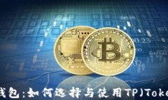 深入探讨Web3钱包：如何选择与使用TP（Token Pock