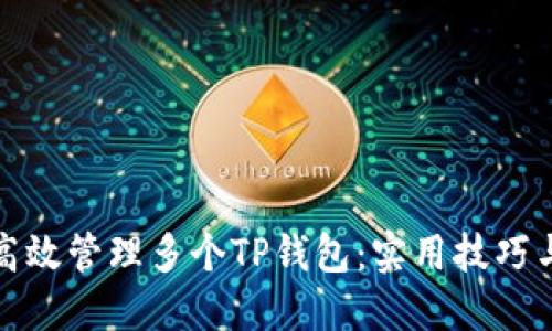 如何高效管理多个TP钱包：实用技巧与策略