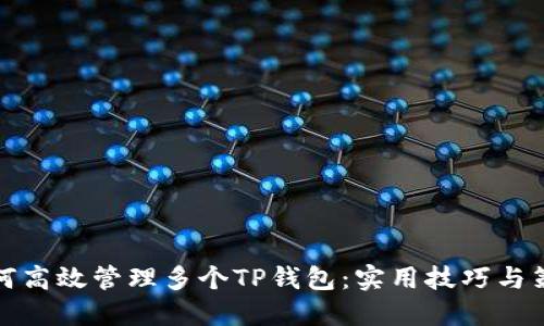 如何高效管理多个TP钱包：实用技巧与策略