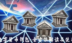 波场数字货币钱包：全方位解读及使用指南