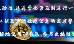   TP钱包合约地址的作用及其重要性解析 /  guanj