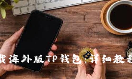 安卓设备如何下载海外版TP钱包：详细教程与常见问题解答