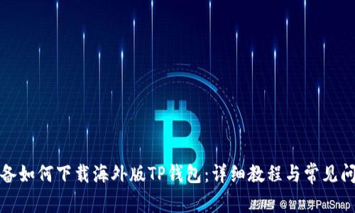 安卓设备如何下载海外版TP钱包：详细教程与常见问题解答
