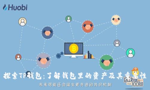 探索TP钱包：了解钱包里的资产及其重要性