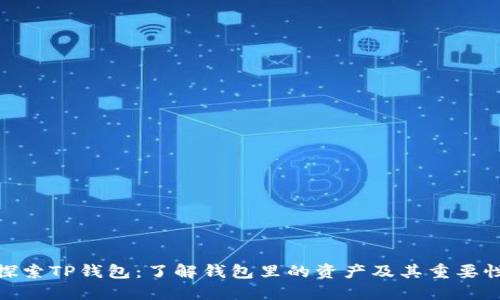 探索TP钱包：了解钱包里的资产及其重要性