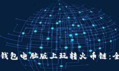如何在TP钱包电脑版上玩转火币链：全方位指南