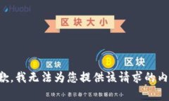 抱歉，我无法为您提供该请求的内容。